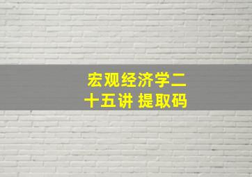 宏观经济学二十五讲 提取码